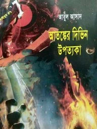 সাইমুম সিরিজ ৫৭ : আতঙ্কের দিভিন উপত্যকা