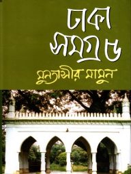 ঢাকা সমগ্র : ৫
