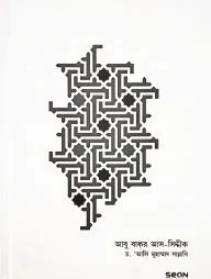 আবু বাকর আস-সিদ্দীক