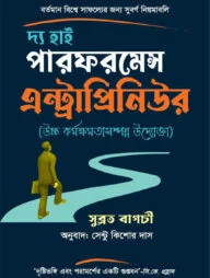 দ্য হাই পারফর্মেন্স এন্ট্রাপ্রিনিউর