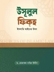 উসূলুল ফিকহ : ইসলামি আইনের উৎস