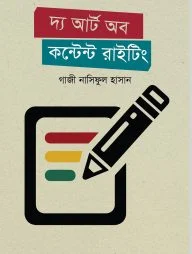 দ্য আর্ট অব কন্টেন্ট রাইটিং