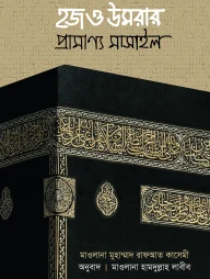 হজ ও উমরার প্রামাণ্য মাসাইল (পেপারব্যাক)