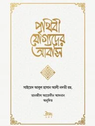 পৃথিবী যোগ্যদের আবাস