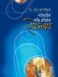 পারিবারিক শান্তি প্রতিষ্ঠায় ইসলাম