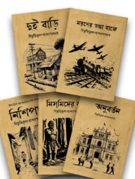 বিভূতি-ভিন্টেজ উপন্যাস সমগ্র ১ম সেট