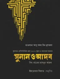 সুনান ও আদব