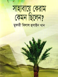 সাহাবায়ে কেরাম কেমন ছিলেন?