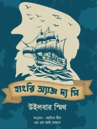 হাংরি অ্যাজ দ্য সি