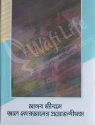 মানব জীবনে আল কোরআনের প্রয়োজনীয়তা