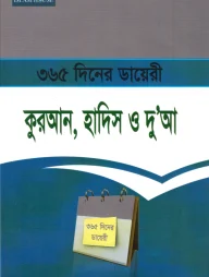 ৩৬৫ দিনের ডায়েরি : কুরআন, হাদিস ও দু’আ
