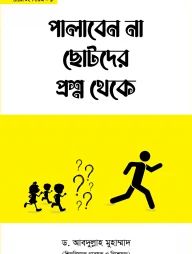 পালাবেন না ছোটদের প্রশ্ন থেকে