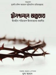 দ্বীন পালনে অন্তরায়