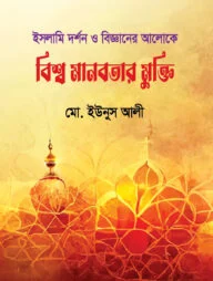 ইসলামি দর্শন ও বিজ্ঞানের আলোকে বিশ্ব মানবতার মুক্তি