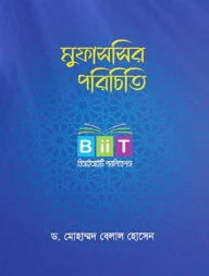 মুফাসসির পরিচিতি