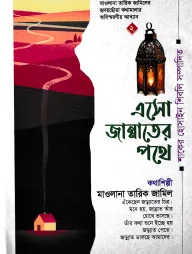 এসো জান্নাতের পথে
