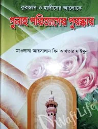 কুরআন ও হাদীসের আলোকে গুনাহ পরিত্যাগের পুরস্কার