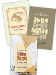 ঐতিহাসিক প্রেক্ষাপট নিয়ে তিনটি বই একসাথে (প্যাকেজ)