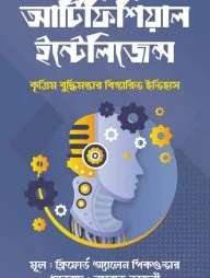 আর্টিফিশিয়াল ইন্টেলিজেন্স