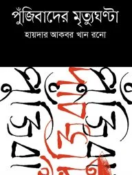 পুঁজিবাদের মৃত্যুঘণ্টা