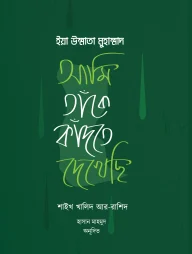 ইয়া উম্মাতা মুহাম্মাদ (আমি তাঁকে কাঁদতে দেখেছি)