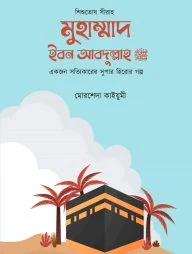 মুহাম্মাদ ইবন আব্দুল্লাহ (সা.) (শিশুতোষ সীরাহ)