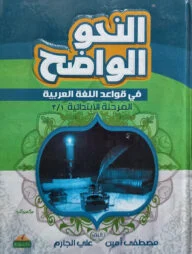 (النحو الواضح في قواعد اللغة العربية) আন নাহ উল ওয়াদিহ ফি কাওয়াদিল লুগাতিল আরাবিয়্যাহ - ভলি: ১ খন্ড