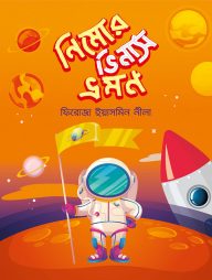নিমোর ভিনাস ভ্রমণ