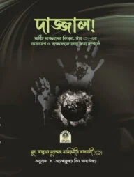 দাজ্জাল