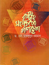 রাষ্ট্রীয় সংগঠনের রূপরেখা