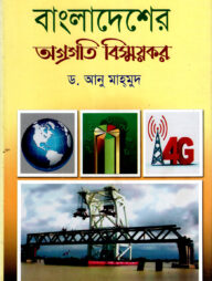 বাংলাদেশের অগ্রগতি বিস্ময়কর