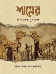 শামের বিষ্ময়কর সুসংবাদ (হার্ডকভার)