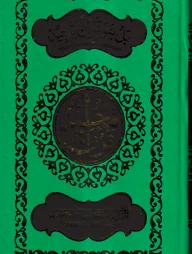 ১৫ ছতরী হাফেজী কোরআন ( হাফেজী ডিমাই সাইজ ফেন্সী )