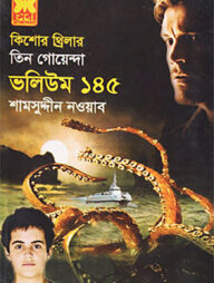 তিন গোয়েন্দা (ভলিউম ১৪৫)