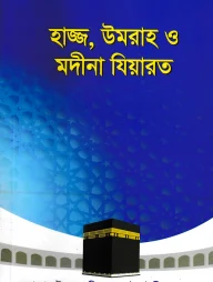 হাজ্জ উমরাহ ও মদীনা যিয়ারত