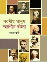 বরণীয় মানুষ স্মরণীয় ঘটনা