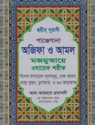 পাঞ্জেগানা আজিফা ও আমল