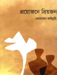 প্রয়োজনে প্রিয়জন