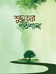 শুদ্ধতার পাঠশালা