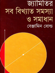 জ্যামিতির সব বিখ্যাত সমস্যা ও সমাধান