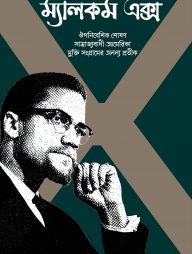 ম্যালকম এক্স