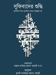 সুফিবাদের শুদ্ধি