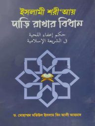 ইসলামী শরী’আয় দাড়ি রাখার বিধান