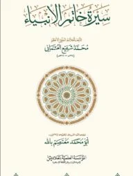 সীরাতু খাতামিল আম্বিয়া