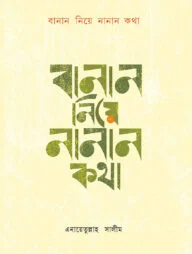বানান নিয়ে নানান কথা