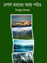 নেপাল ভারতের অরণ্য পর্বতে