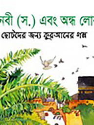 মহানবী (স.) এবং অন্ধ লোকটি