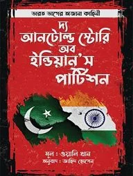 দ্য আনটোল্ড স্টোরি অব ইন্ডিয়ান’স পার্টিশন