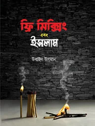 ফ্রি মিক্সিং এবং ইসলাম