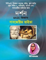 দর্শন বেসিক জিজ্ঞাসা সাবজেক্টিভ ভাইভা